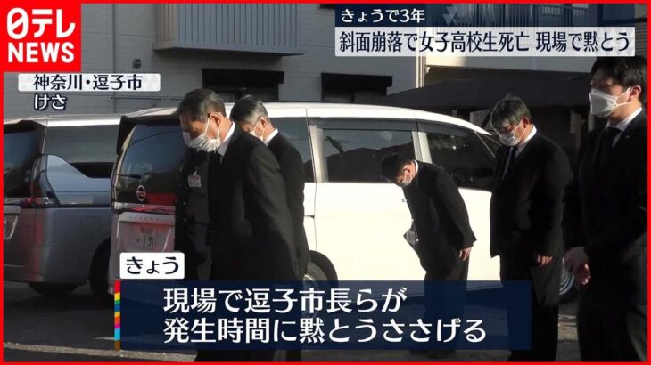 【きょうで３年】斜面崩落死亡事故から3年　現場で黙とう　神奈川・逗子市