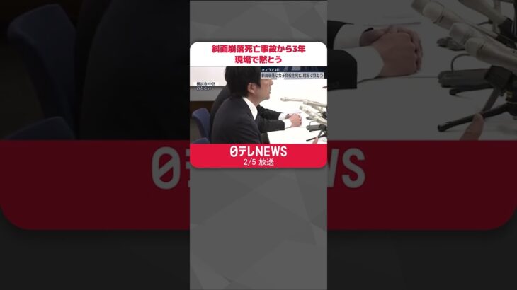 【きょうで３年】斜面崩落死亡事故から3年　現場で黙とう　神奈川・逗子市 #shorts