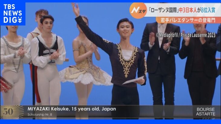 ローザンヌ国際バレエコンクールで日本の中学3年生が入賞｜TBS NEWS DIG
