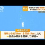 “中国の気球”米戦闘機で撃墜…3年前に日本上空にも飛来？　専門家「構造ほぼ一緒」(2023年2月6日)