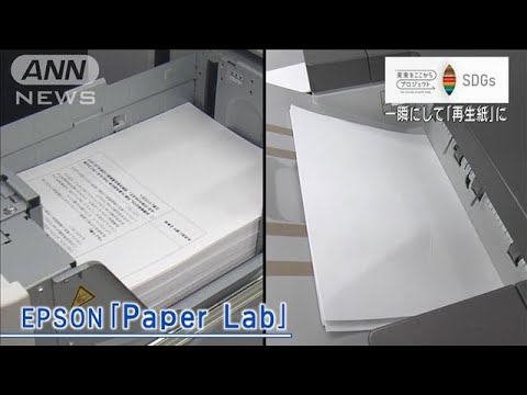 「紙」が最先端技術で生き返る　3分で「再生紙」に…紙おむつで風呂沸かす【SDGs】(2023年2月3日)