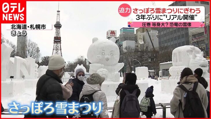 【さっぽろ雪まつり】3年ぶりに会場を設けた“リアル開催” 多くの観光客でにぎわう