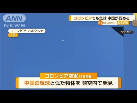 コロンビアでも“気球” 「中国のもの」認める…3年前に日本飛来の気球は「知らない」(2023年2月7日)