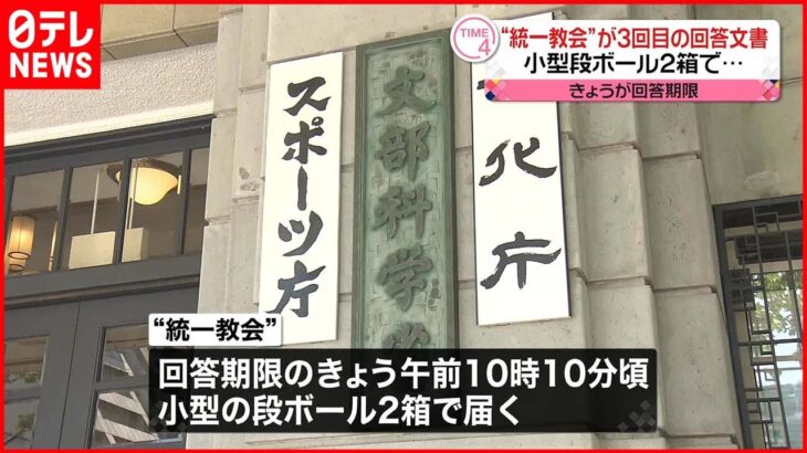 【3度目の質問権行使】”統一教会”側からの回答文書“ダンボール2箱”届く