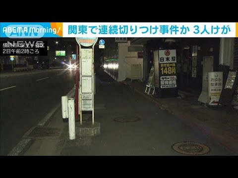 関東で連続切りつけ　3人けが　逃げた人物の行方を追う(2023年2月3日)