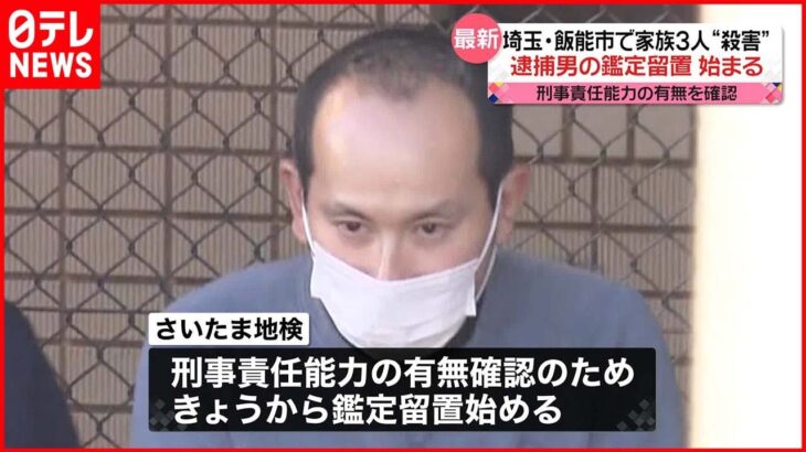 【飯能・家族3人“殺害”】男の鑑定留置始まる…刑事責任能力の有無確認へ