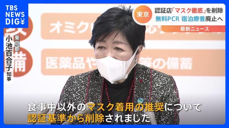 飲食店でのマスク着用は個人の判断に　東京都で3月13日から 「5類」移行の医療体制を決定｜TBS NEWS DIG