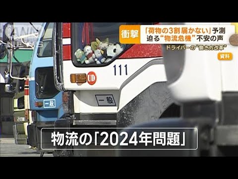 荷物3割届かない“衝撃予測”　迫る“物流危機”…「2024年問題」にドライバーも不安(2023年2月15日)