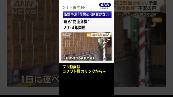 荷物3割届かない“衝撃予測”　迫る“物流危機”…「2024年問題」にドライバーも不安 #shorts