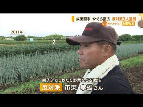 成田闘争「やぐら」強制撤去　反対派3人逮捕…農家は憤り「農業を続けたいそれだけ」(2023年2月17日)