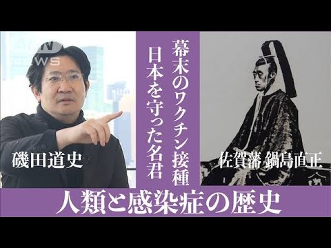 【磯田道史解説】恐怖の感染症で人口3割減とも　幕末のワクチン接種とは(2023年2月19日)