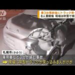 車3台の事故現場にトラック突っ込む 8人重軽傷 札幌(2023年2月27日)