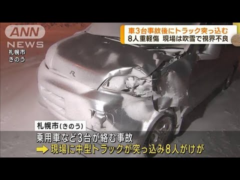 車3台の事故現場にトラック突っ込む 8人重軽傷 札幌(2023年2月27日)