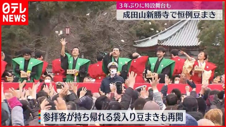 【節分の日】成田山新勝寺で恒例の豆まき 3年ぶりに特設舞台も