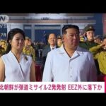 【速報】北朝鮮が“弾道ミサイル”3回連続で発射か　2発はすでにEEZ外に落下(2023年2月20日)