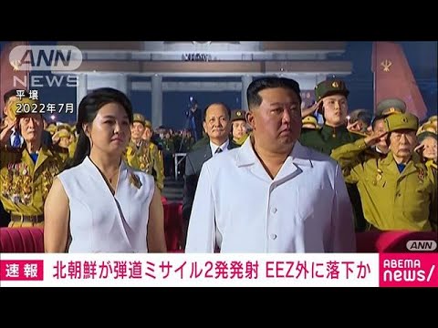 【速報】北朝鮮が“弾道ミサイル”3回連続で発射か　2発はすでにEEZ外に落下(2023年2月20日)