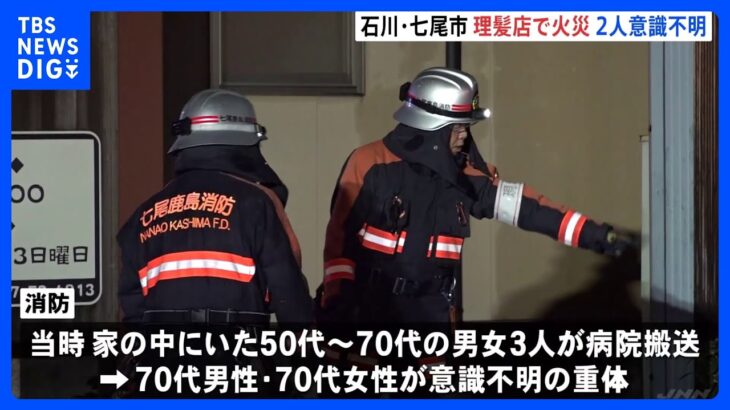 石川・七尾市の理髪店で火事　3人搬送うち高齢の男女2人意識不明｜TBS NEWS DIG