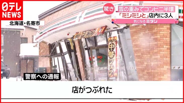 【コンビニ半壊】雪の重みで…店員3人は逃げて無事　北海道名寄市