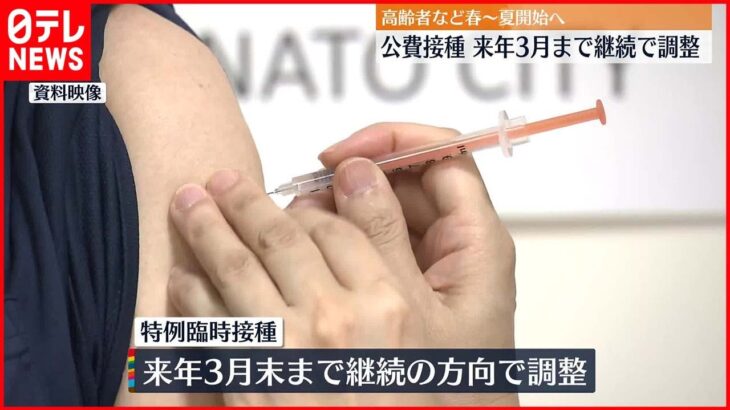【新型コロナ】「特例臨時接種」来年3月末まで継続へ