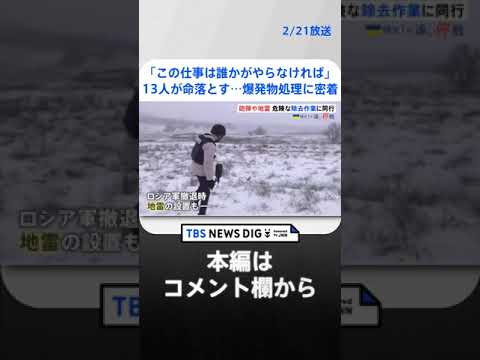 「対戦車地雷だって埋まっています」領土の約3割に不発弾など埋まるウクライナ　地雷除去に同行取材 | TBS NEWS DIG #shorts