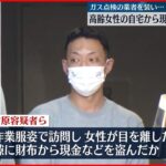 【男3人逮捕】ガスの点検業者装い…高齢女性の自宅から現金など“詐取”か