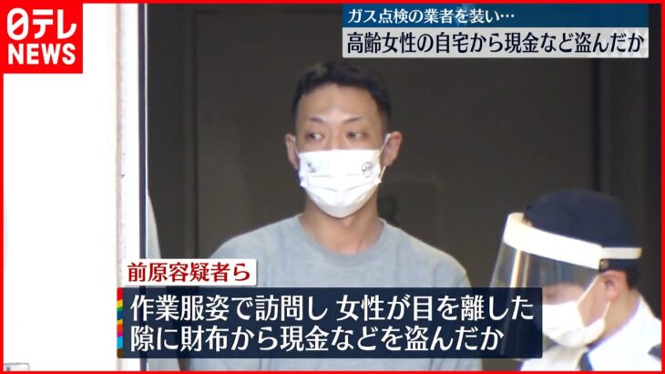 【男3人逮捕】ガスの点検業者装い…高齢女性の自宅から現金など“詐取”か