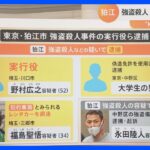 狛江市の強盗殺人事件で“実行役”ら3人が逮捕　最新の捜査状況は？【解説】｜TBS NEWS DIG