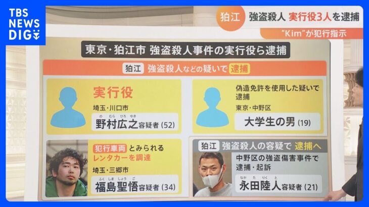 狛江市の強盗殺人事件で“実行役”ら3人が逮捕　最新の捜査状況は？【解説】｜TBS NEWS DIG