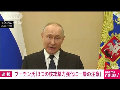 【速報】プーチン大統領「『3つの核攻撃力』強化に一層の注意」(2023年2月23日)
