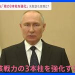 「核戦力の3本柱を強化する」プーチン大統領がビデオメッセージで宣言…新型ICBMの発射実験“失敗説”も実現可能性は【news23】｜TBS NEWS DIG