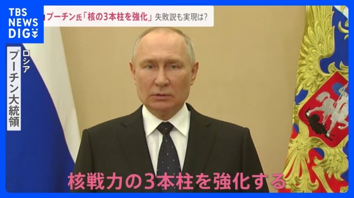 「核戦力の3本柱を強化する」プーチン大統領がビデオメッセージで宣言…新型ICBMの発射実験“失敗説”も実現可能性は【news23】｜TBS NEWS DIG