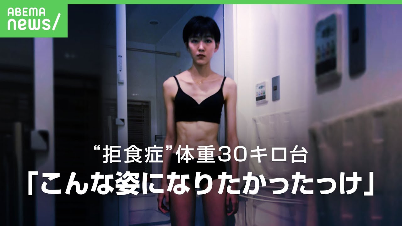 【摂食障害】過食嘔吐繰り返し”体重30キロ台”も ミス日本が壮絶経験語る【河野瑞夏】