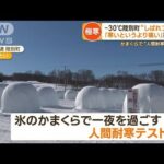 陸別町“しばれフェス”　冷凍庫より寒い“－30℃体験”…観光客が集結「肺やられた」【もっと知りたい！】(2023年2月6日)