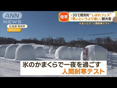 陸別町“しばれフェス”　冷凍庫より寒い“－30℃体験”…観光客が集結「肺やられた」【もっと知りたい！】(2023年2月6日)