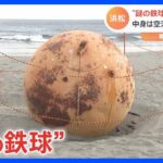 “謎の鉄球”を海岸から撤去　重さは約300キロで中身は“空洞”　「ブイ」の可能性も　静岡・浜松市｜TBS NEWS DIG