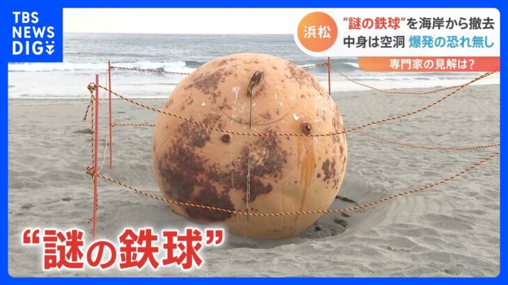 “謎の鉄球”を海岸から撤去　重さは約300キロで中身は“空洞”　「ブイ」の可能性も　静岡・浜松市｜TBS NEWS DIG