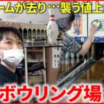 【経営難】3000か所以上が閉鎖… 愛されて半世紀 老舗ボウリング場の存続は　新潟　NNNセレクション