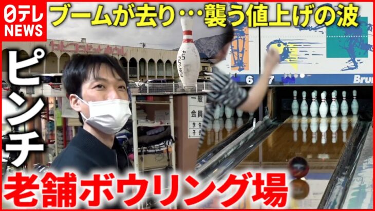 【経営難】3000か所以上が閉鎖… 愛されて半世紀 老舗ボウリング場の存続は　新潟　NNNセレクション