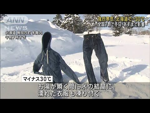 北海道で－30℃超　あす朝は都心でも氷点下予想(2023年2月15日)