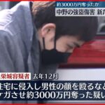 【中野区強盗傷害】別事件で逮捕の31歳男を逮捕 約3000万円被害