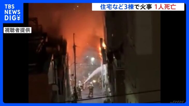住宅など3棟が焼ける火事　男性1人救出もその場で死亡確認　東京・台東区｜TBS NEWS DIG
