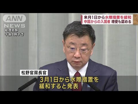 中国からの入国者の水際措置“緩和”へ　3月1日から(2023年2月27日)