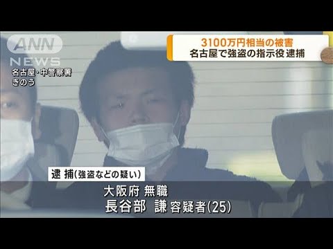 3100万円相当の被害　名古屋で強盗の指示役を逮捕(2023年2月28日)