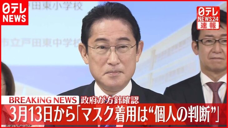 【速報】“マスク着用”3月13日から「屋内・屋外問わず個人の判断」政府方針