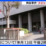 袴田事件　裁判やり直しの可否「決定は3月13日」｜TBS NEWS DIG