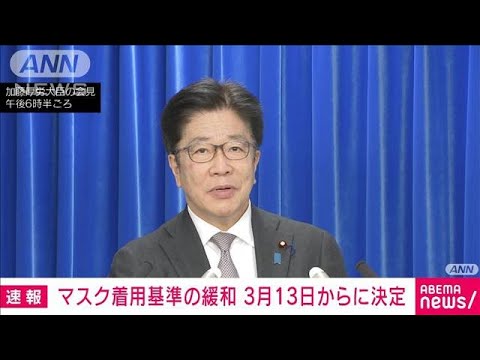 【速報】マスク着用基準緩和3月13日からに決定　着用は「個人の判断」　厚労省(2023年2月10日)