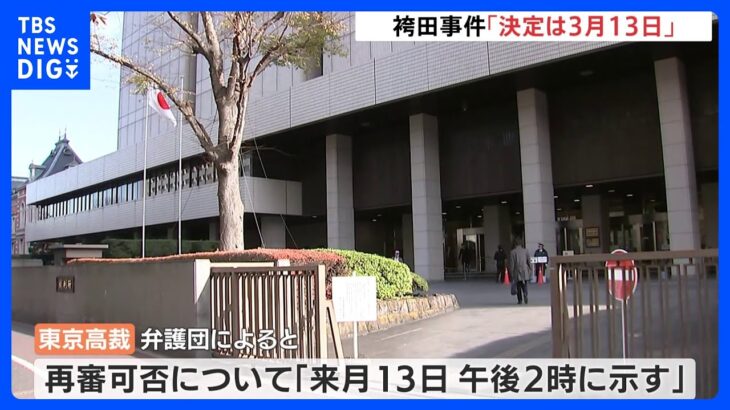 袴田事件　裁判やり直しの可否「決定は3月13日」｜TBS NEWS DIG