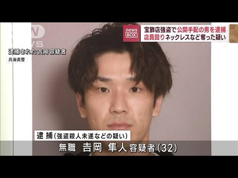 神戸・宝飾店強盗　公開手配の32歳男を逮捕　強盗殺人未遂などの疑い(2023年2月9日)