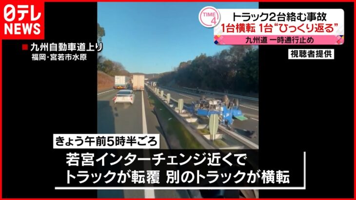 【 男性3人がケガ】トラック2台が絡む事故 九州自動車道