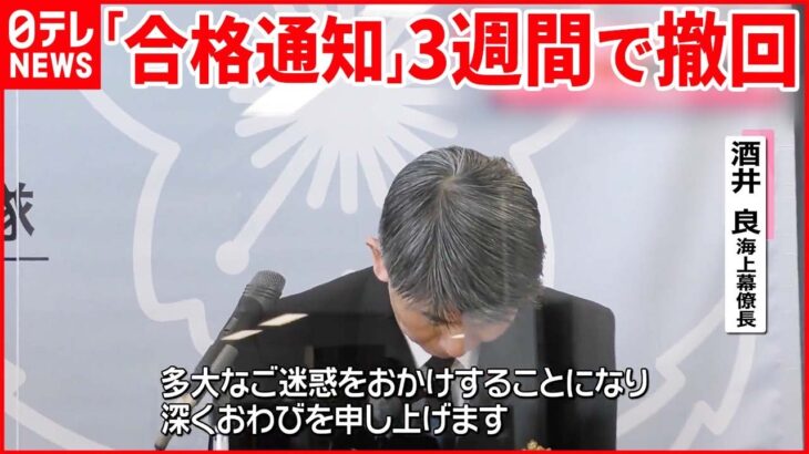 【海上自衛隊の採用試験】合格者発表3週間後…2人の「合格取り消し」